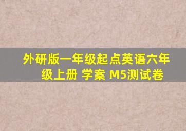 外研版一年级起点英语六年级上册 学案 M5测试卷